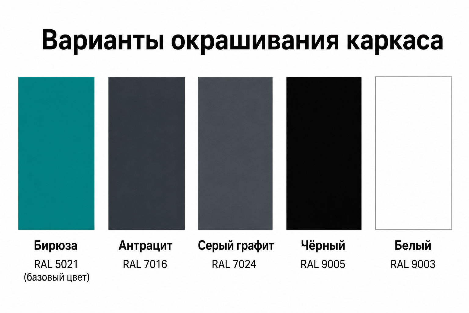 Цвета каркасов